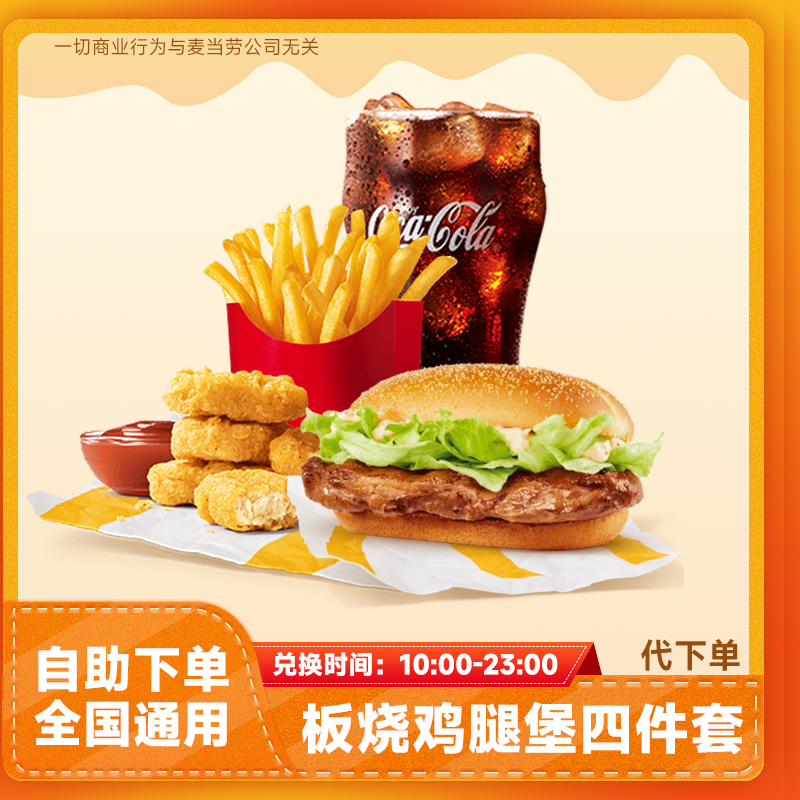 【代下单】板烧鸡腿堡四件套兑换券 超值麦乐鸡薯条团购套餐麦当当