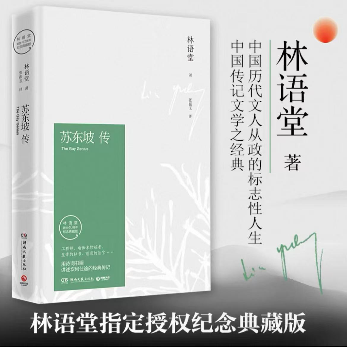 《苏东坡传》纪念典藏精装版名校推荐学生阅读