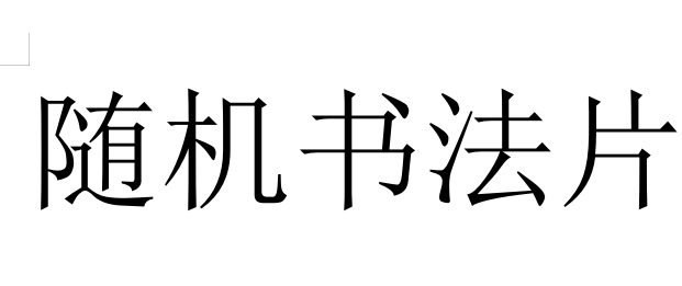 橱窗展示/大志文化WH/宣纸书法 /带证书