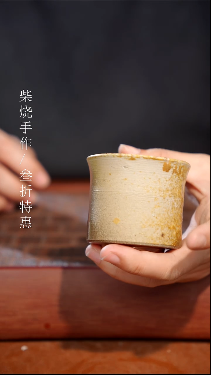 陶瓷 奢瓷/瑞寅柴烧茶器（杯子）51微瑕