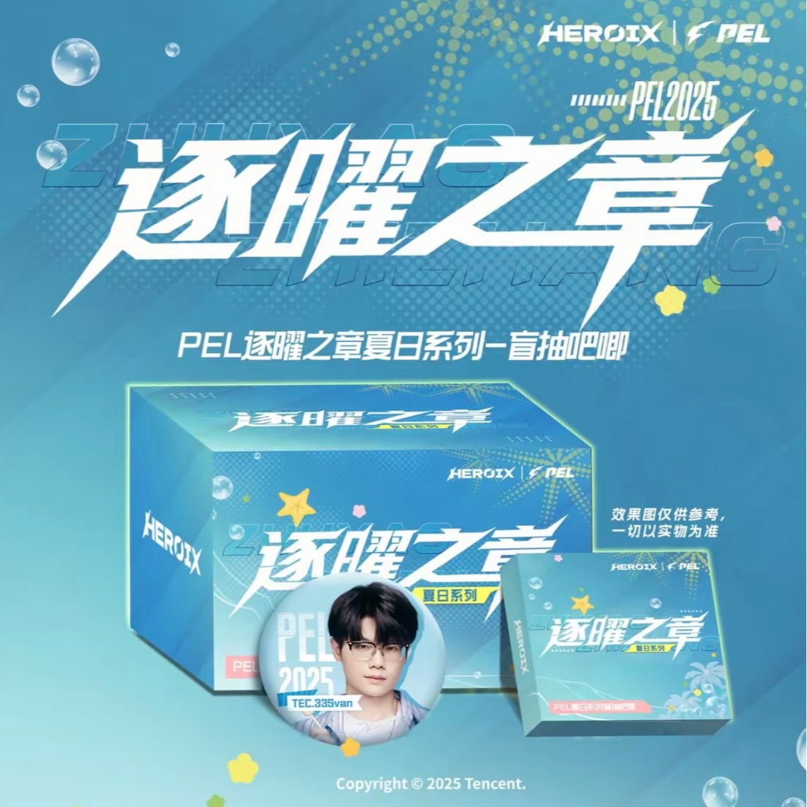 欧欧【平拆】PEL逐曜之章昔日系列吧唧（默认代拆）