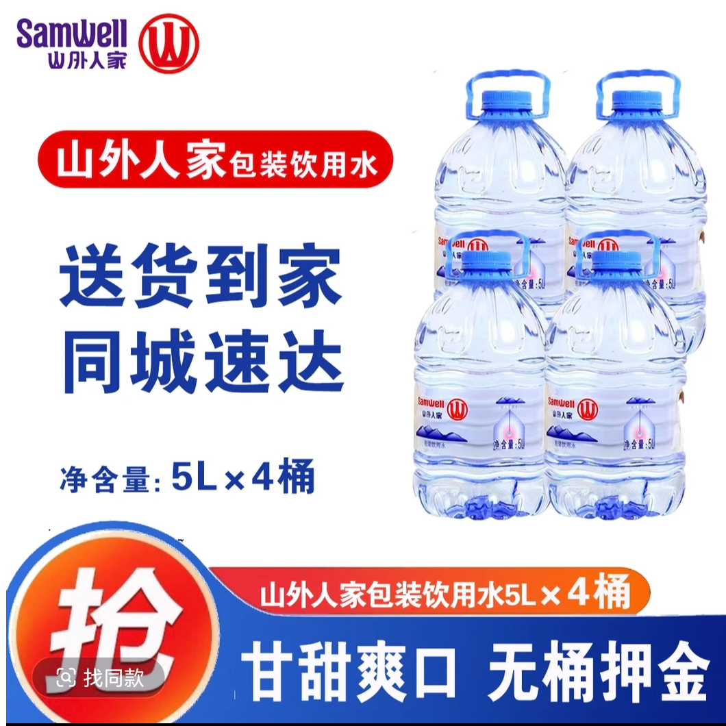 【无需押金】【送货上门】山外人家包装饮用水5L*4
