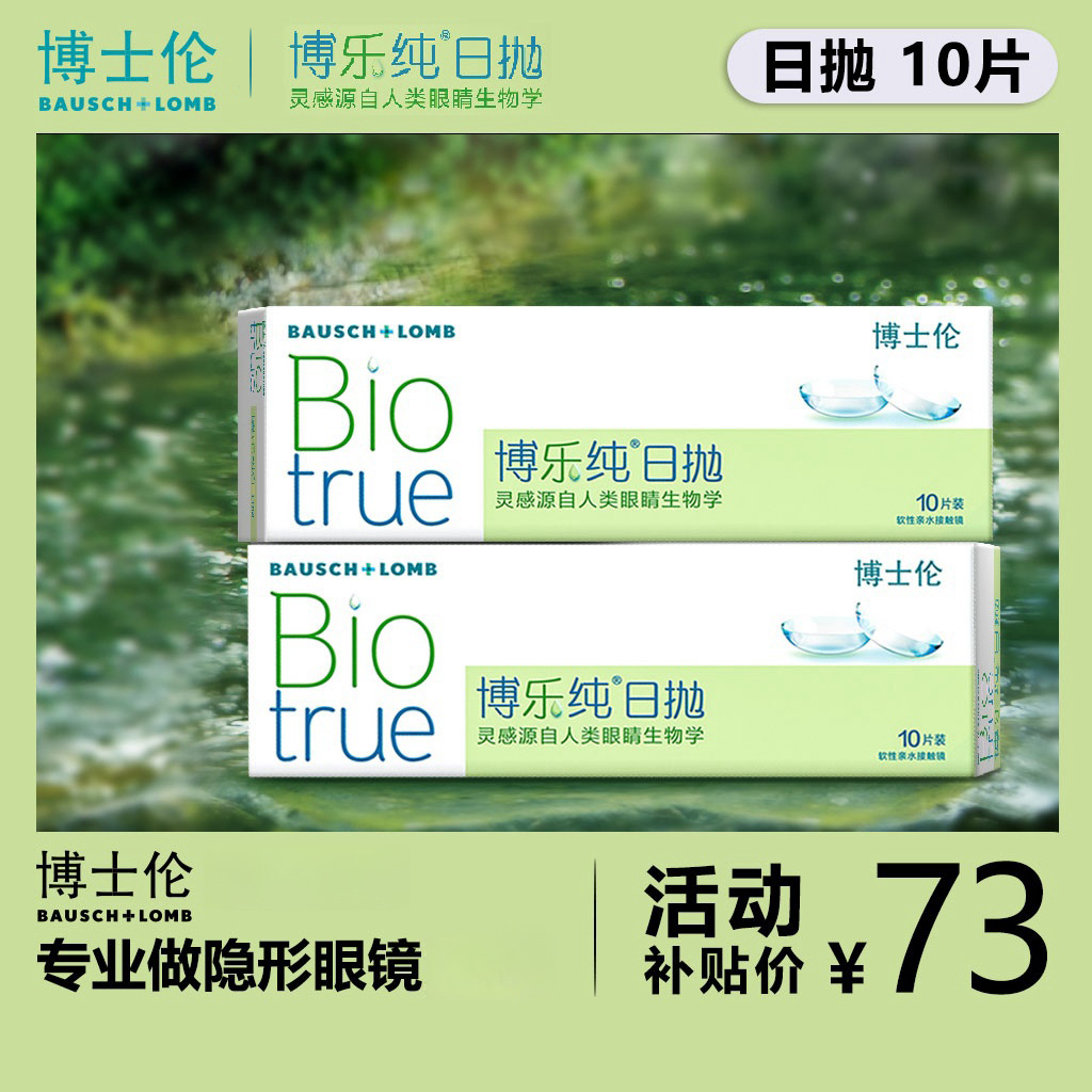 博士伦博乐纯日抛进口透明隐形近视眼镜日抛10片旗舰店官方正品