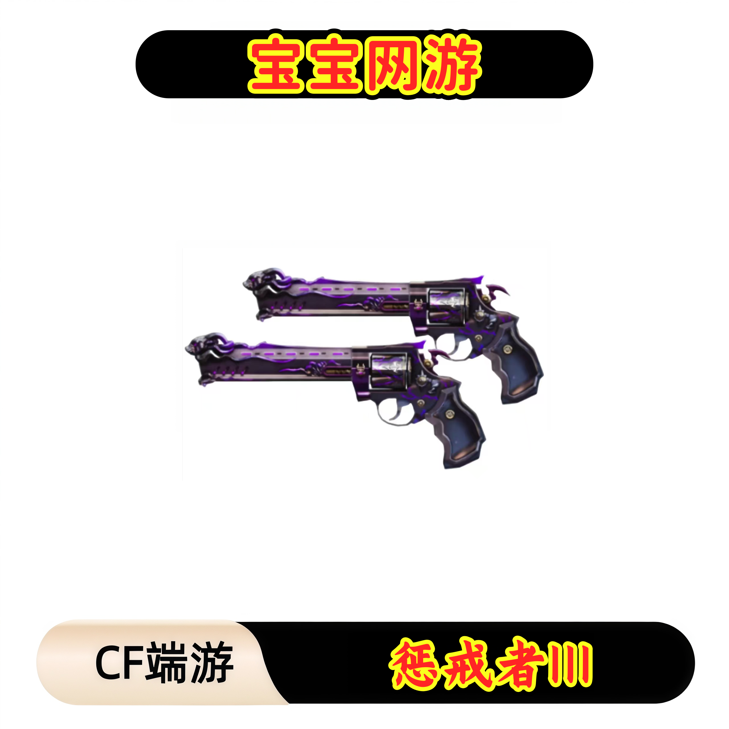 CF穿越火线端游商品【惩戒者III】