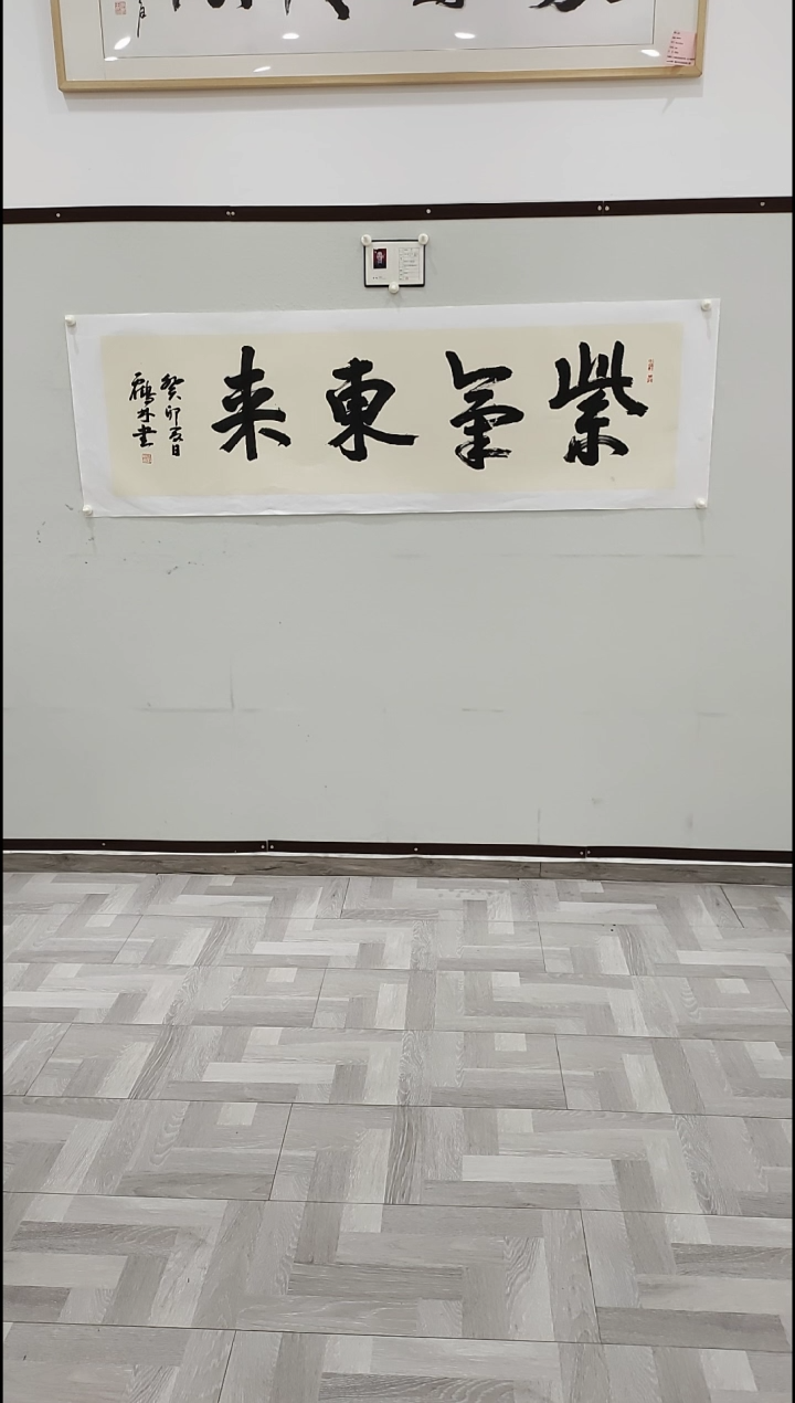 书法李1鹤林  紫气东来  8平尺