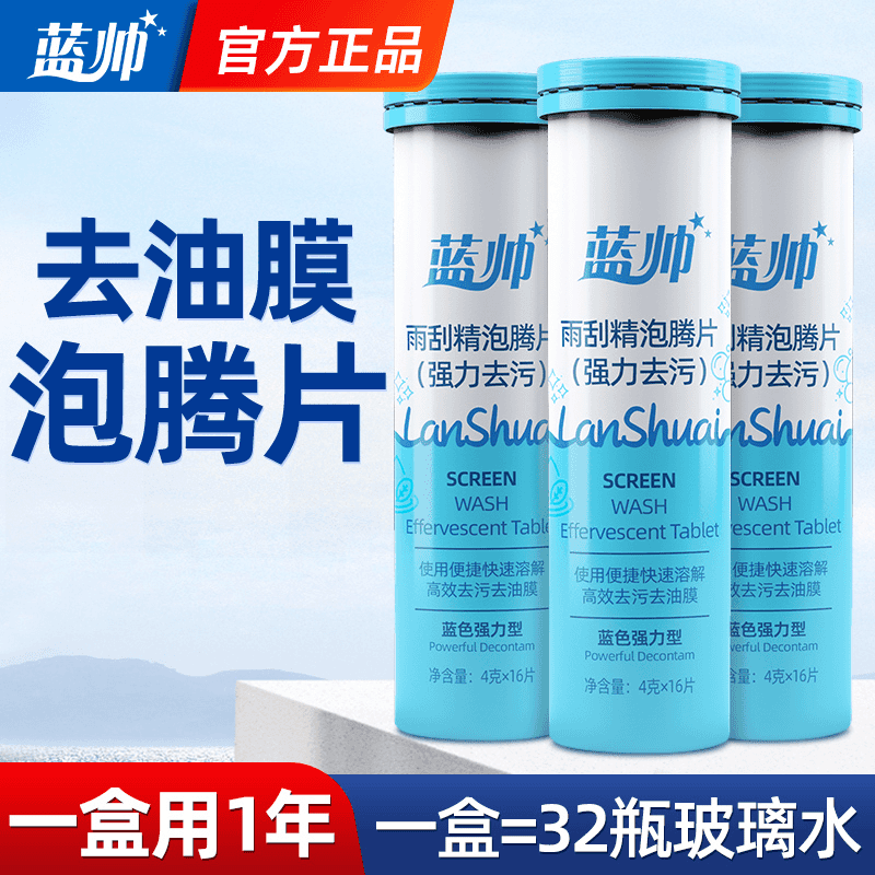 蓝帅玻璃水泡腾片正品强力浓缩四季用玻璃水强力去污去油膜推荐车