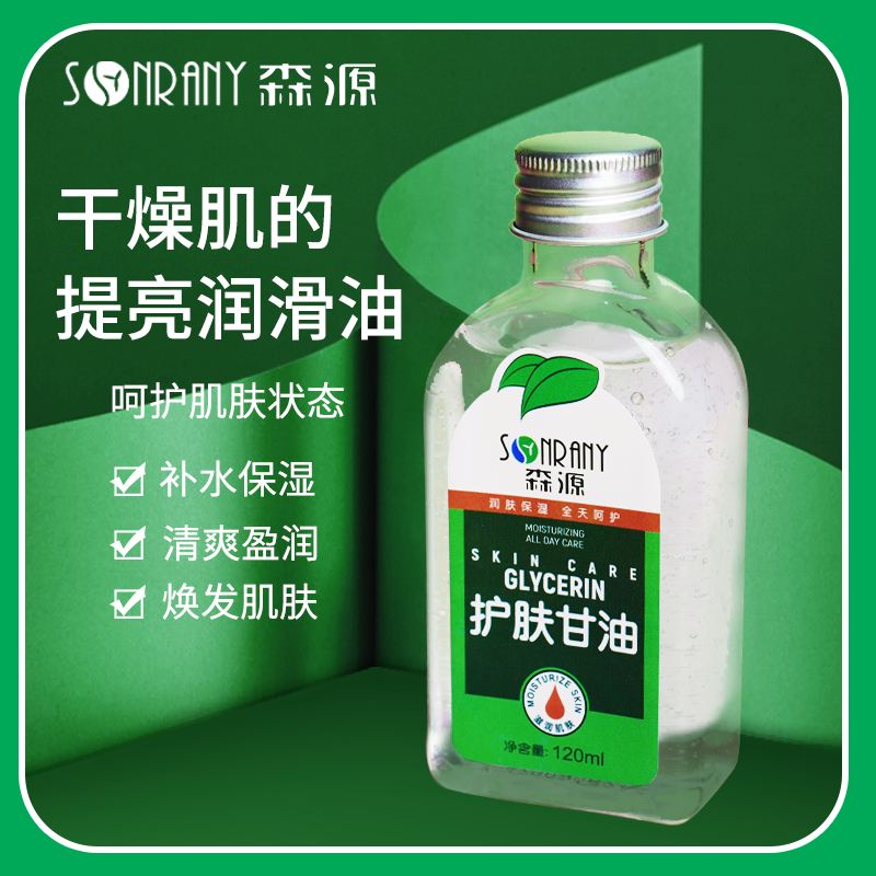 【国货老品牌】森源护肤甘油全身保湿锁水补水起皮滋润水嫩精品