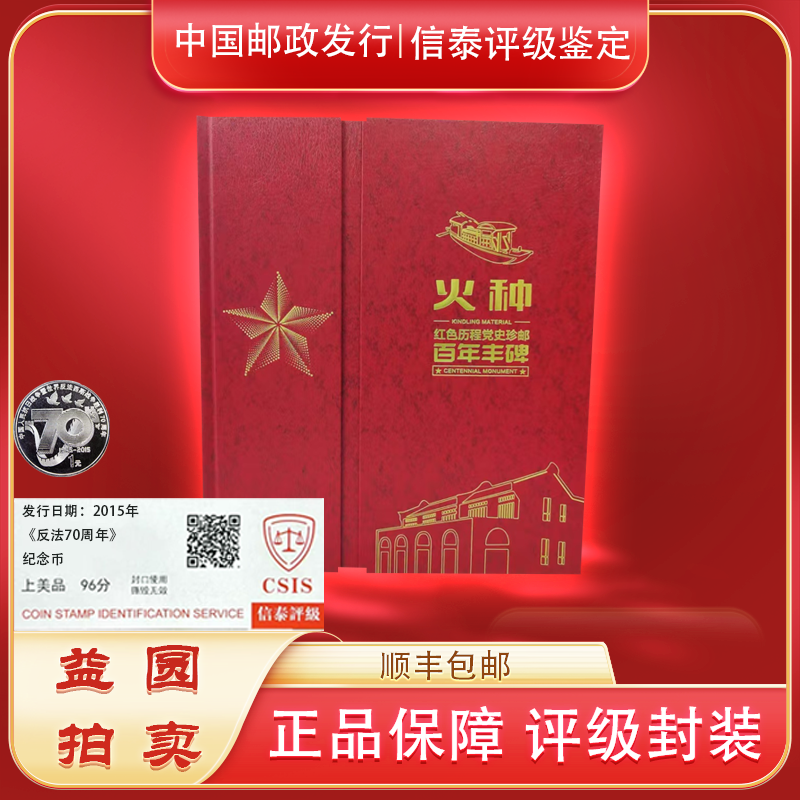 法定货币70周年币+2013年《火种》亲签版 邮票珍藏册 信泰评级