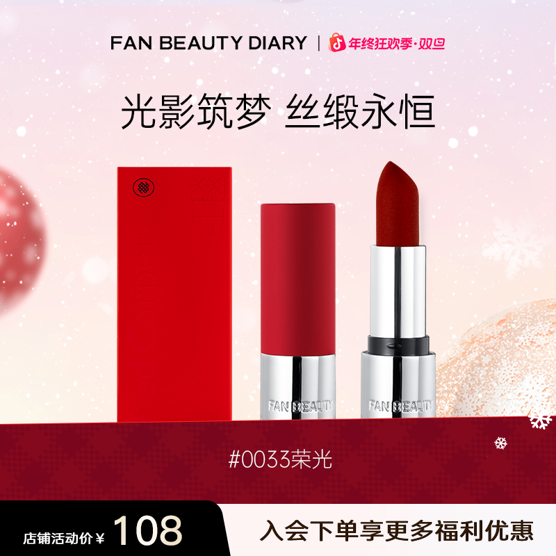 FanBeautyDiary【年终狂欢】镜迷踪红毯唇膏光影筑梦持久显白