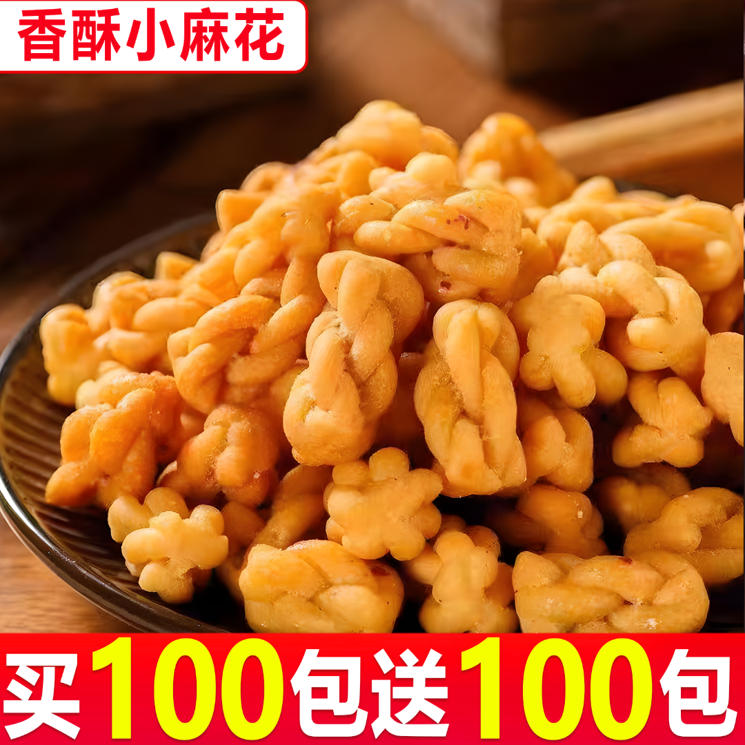 【买100多送100包！】香脆小麻花多口味独立包装散休闲追剧零食批发
