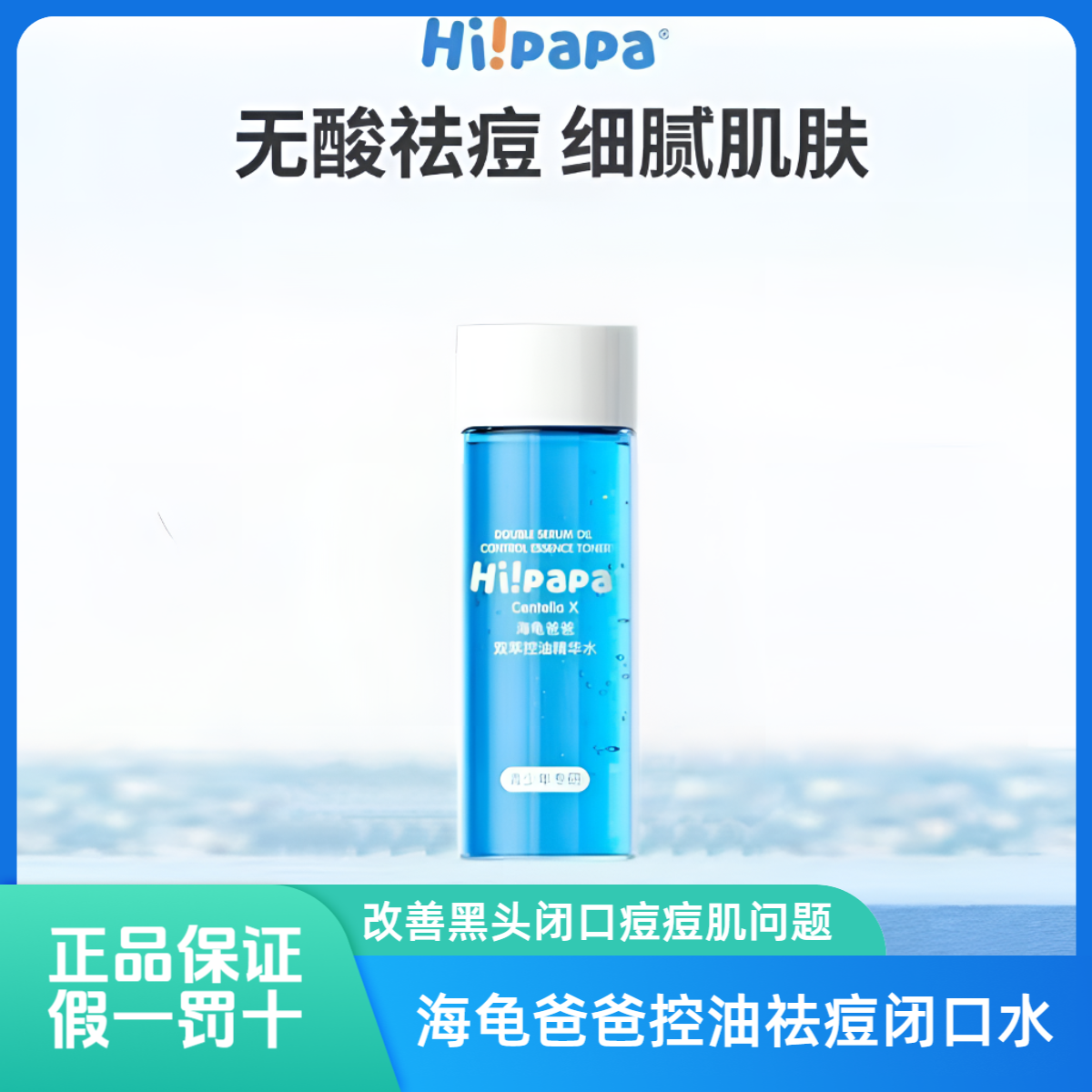 海龟双萃控油祛痘精华水闭口水改善黑头闭口冒油爆痘湿敷水体验装