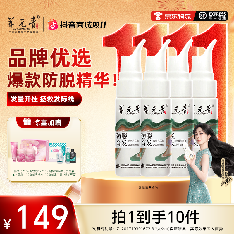 【防脱精华】云南白药养元青育发精华液【一周期】共240ml免洗草本