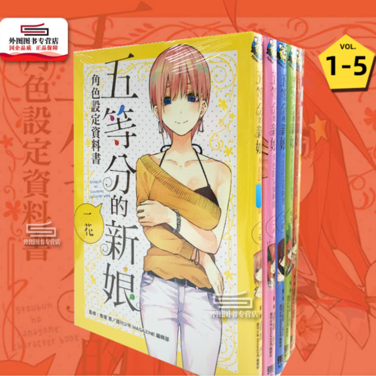 预售【外图台版】五等分的新娘角色设定数据书 1-5 漫画画集 