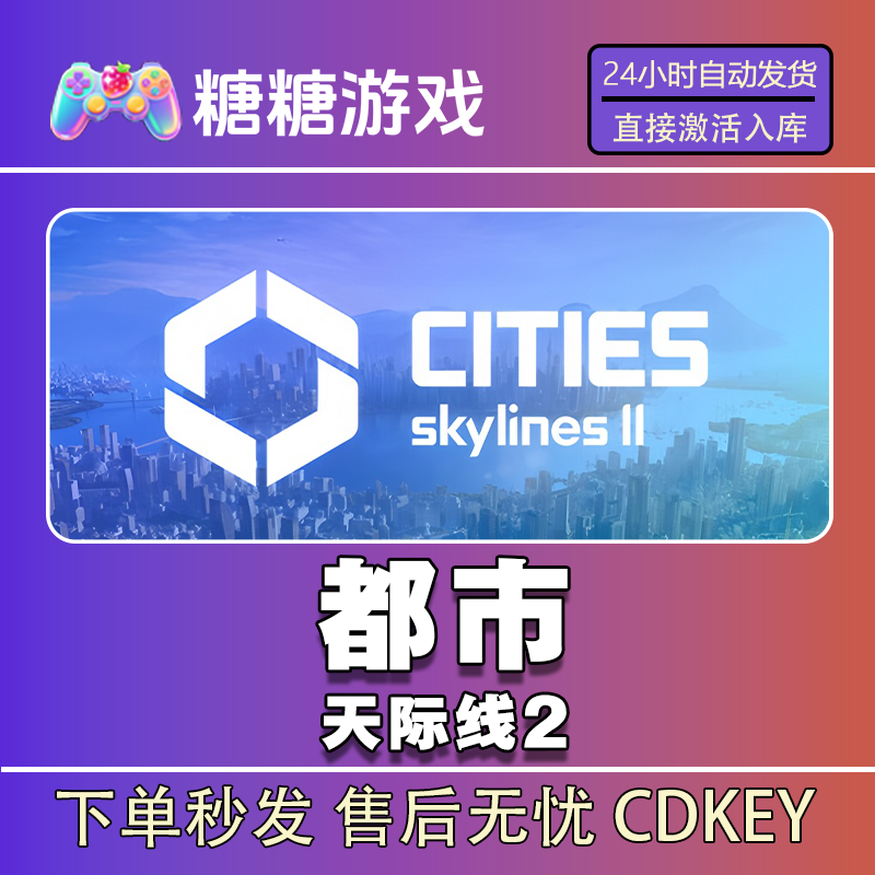 【都市天际线2】steam 全球区 CDK激活码 全DLC 激活入库