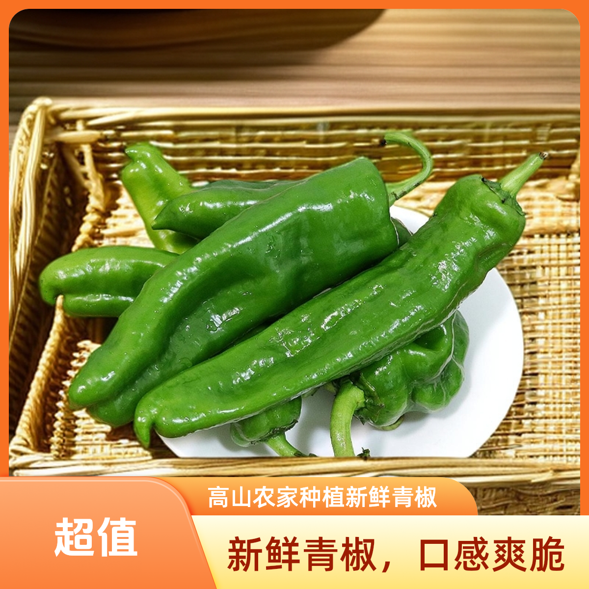 新鲜现采高山青绿辣椒香辣脆嫩农家自种蔬菜