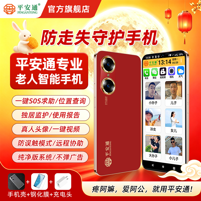 平安通智能老人手机摄像老人专用送老年长辈礼物大屏老人智能手机商品图