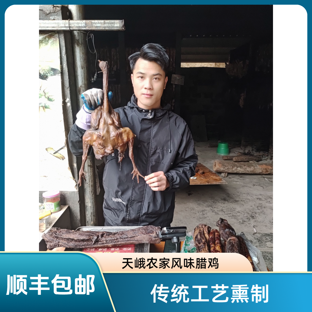 广西天峨高山腊鸡整只发货