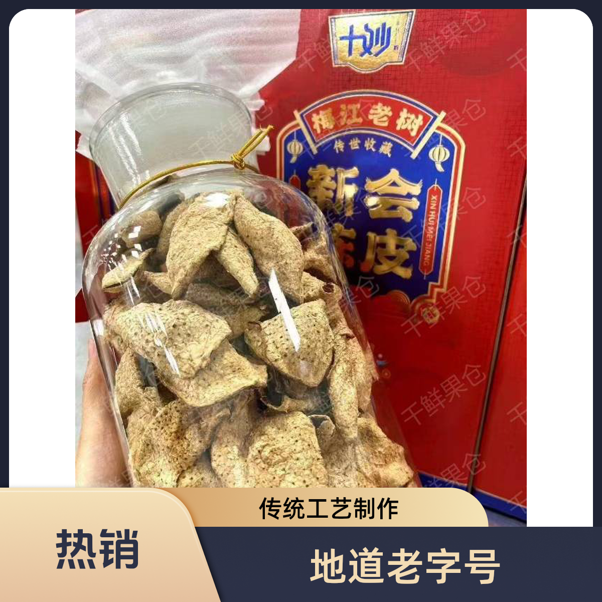 新会陈皮礼盒