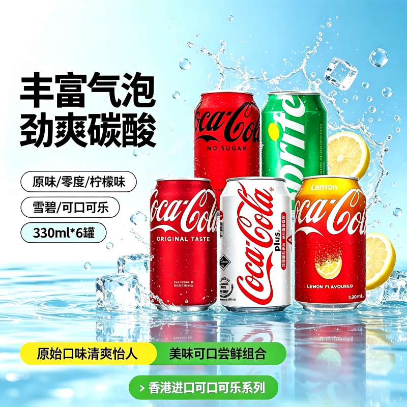 【港版】可口可乐多口味柠檬味加系无糖雪碧原味可乐汽水饮料尝鲜