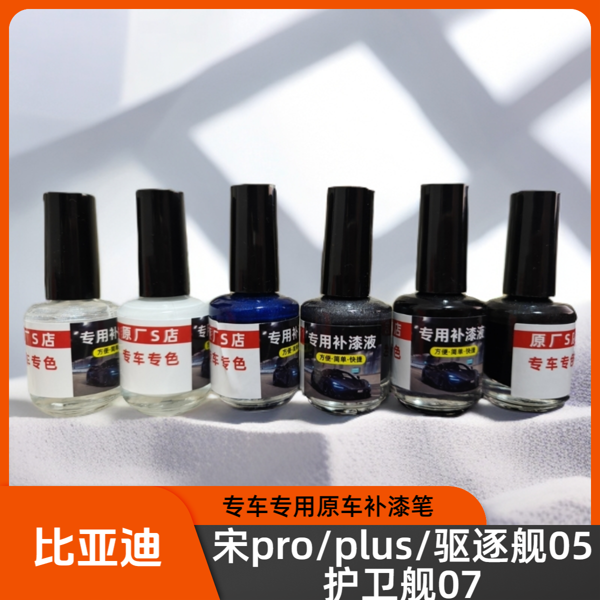 比亚迪宋Plus/Pro驱逐舰05护卫舰07专用补漆笔小划痕修复液