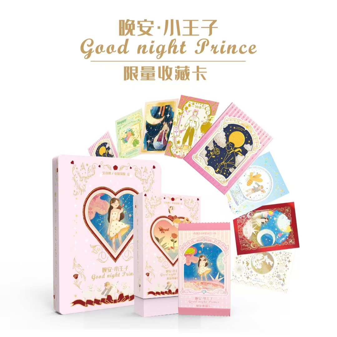 【正版授权】卡盟文创《晚安小王子-限量收藏卡》（代拆）