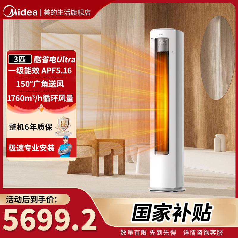Midea/美的【全国补贴】新一级酷省电Ultra大三匹APF5.16，超省电
