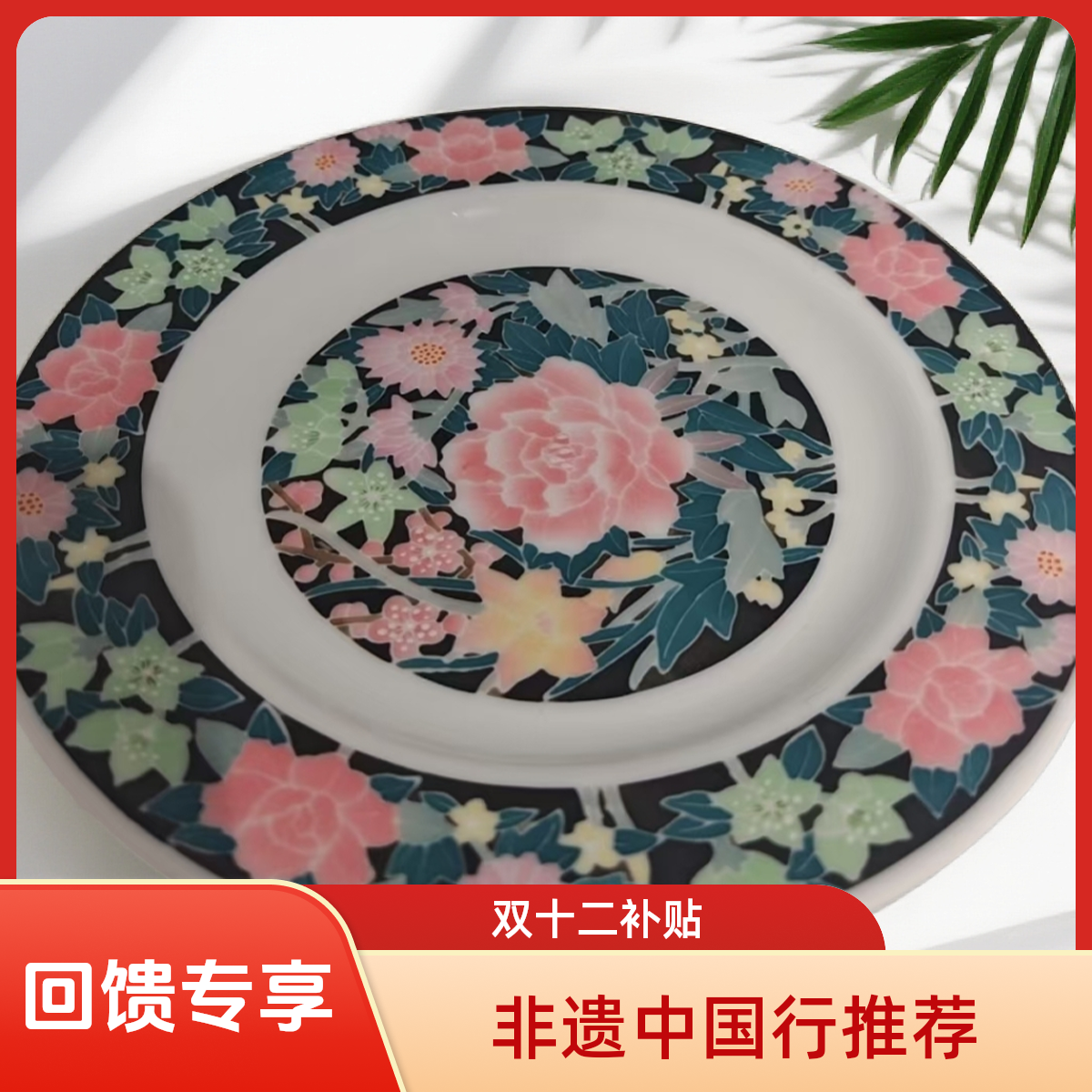  【栏目组“双十二”补贴】醴陵珍藏瓷—繁花茶盘