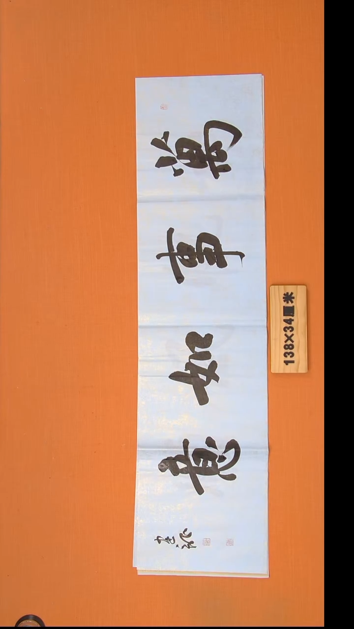 书法杨老师书法作品138*34