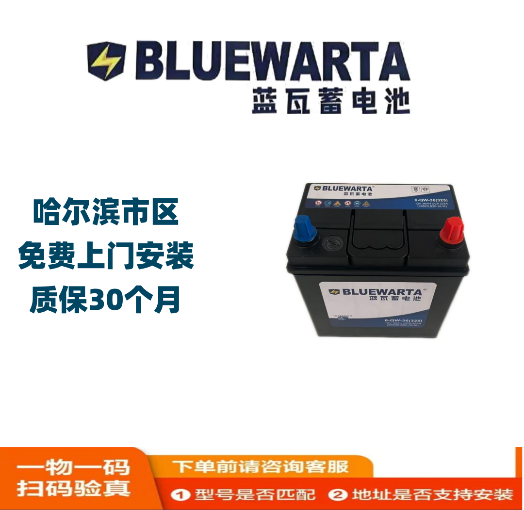 BLUEW/蓝瓦蓄电池6-QW-36B20大众长安起亚五菱汽车电瓶以旧换新