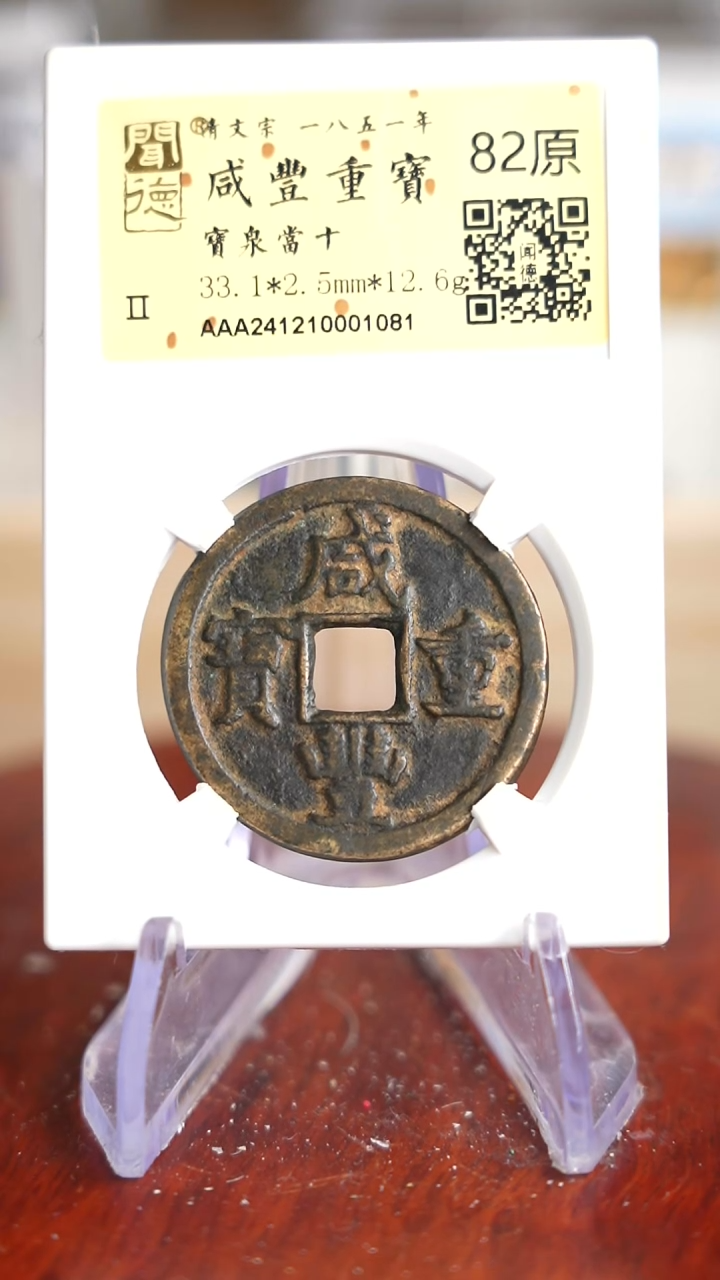 【闪购商品】铜TQ01081 咸丰重宝 当十