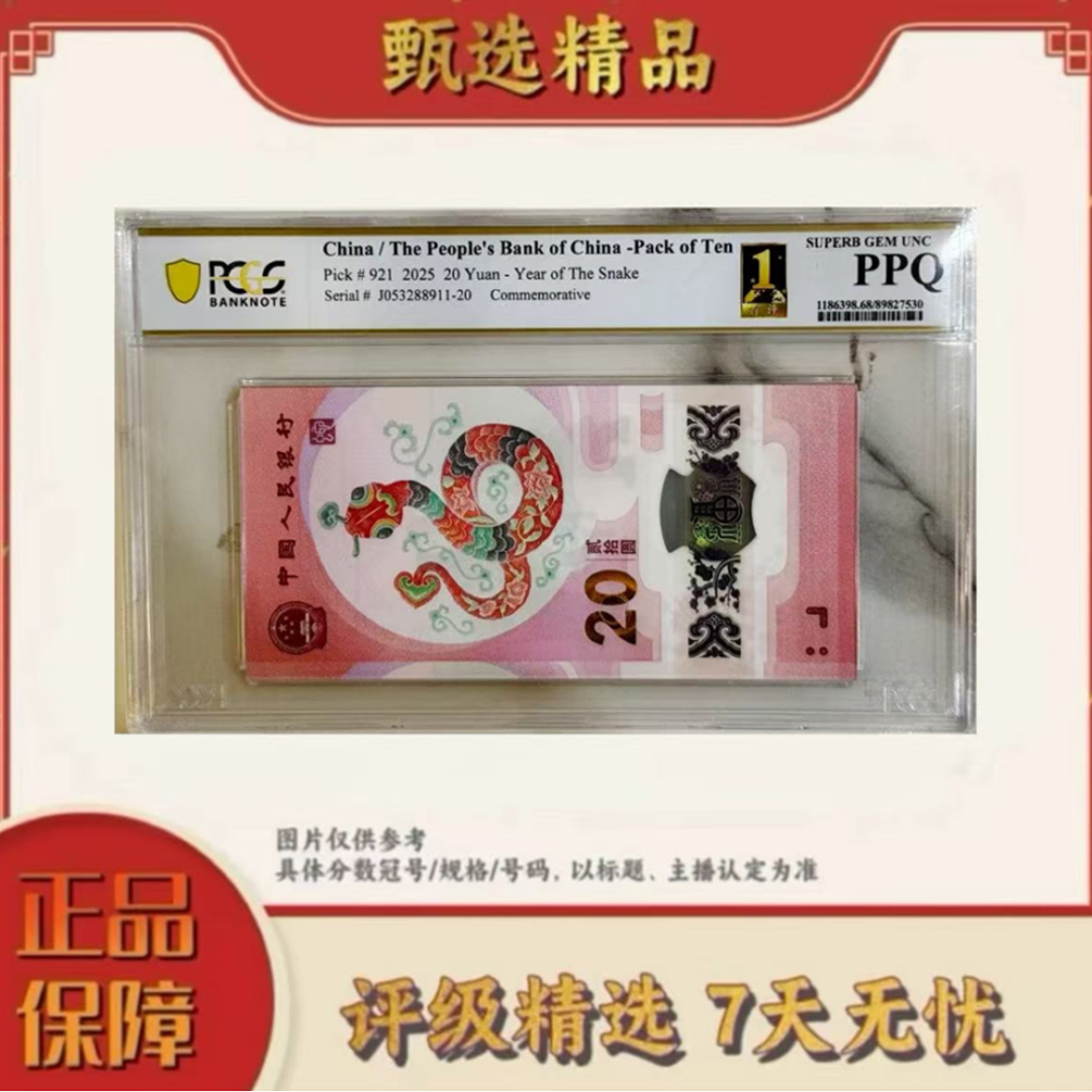 【大场专属福利】PCGS评级-蛇钞首评标十67分无4