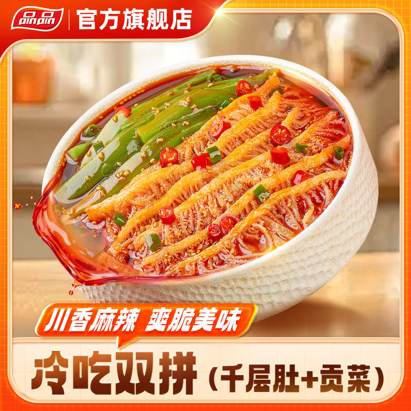品品冷吃千层肚贡菜双拼麻辣冷吃好吃的香辣鲜拌即食地道zb商品图
