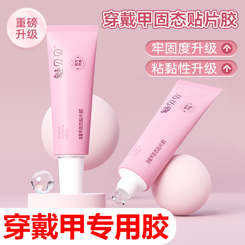 【穿戴甲专用胶】固态胶持久牢固粘性加固体贴片胶底胶果冻胶卸甲水