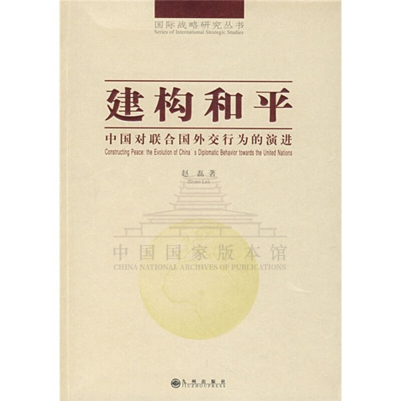 【残损图书，谨慎购买】建构和平