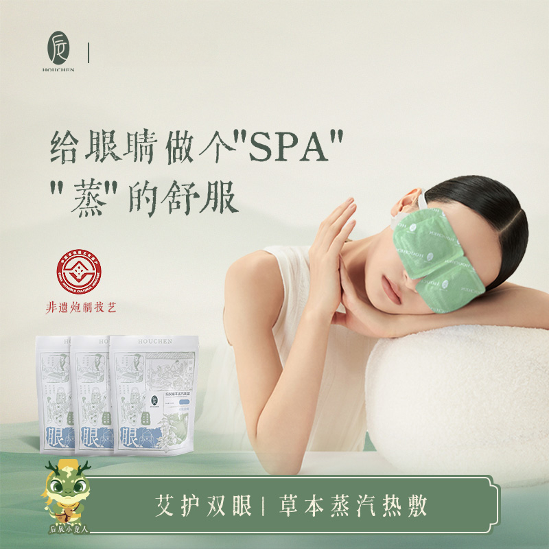 后辰【蒸汽眼罩】后辰植萃发热舒缓眼遮光睡眠热敷眼贴眼罩睡眠专用