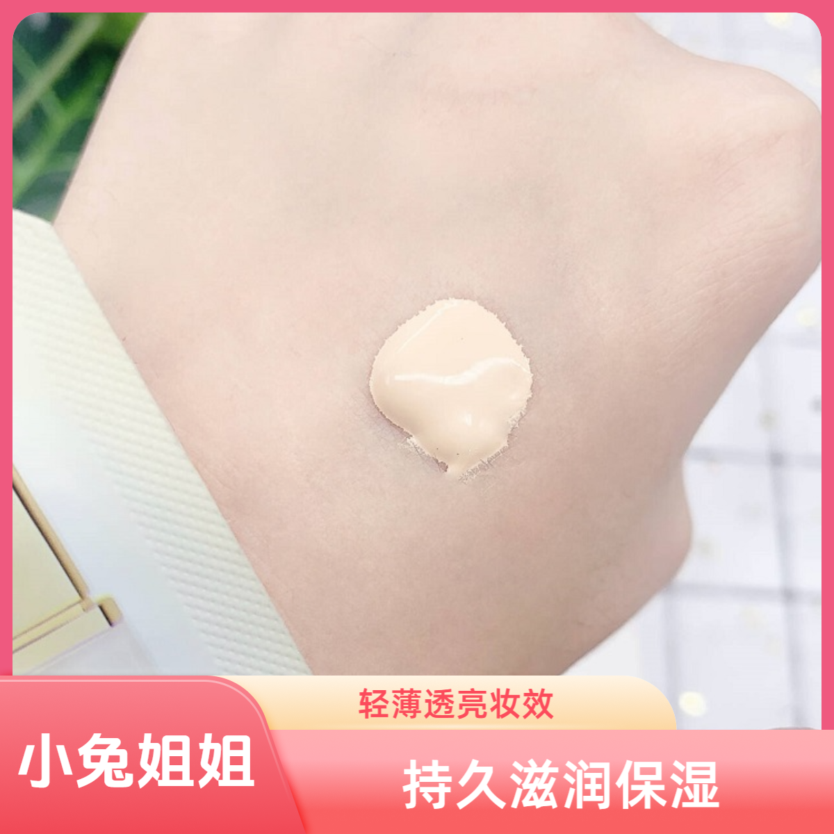 【小兔姐姐】丝绒柔雾粉底液细腻光滑