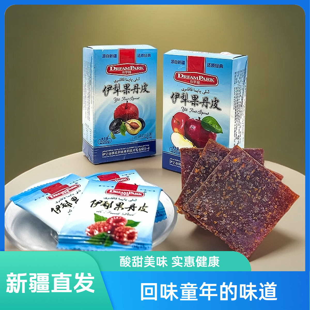 伊犁特色果丹皮新疆特产新疆山楂片山楂苹果杏子酸甜零食健康零食