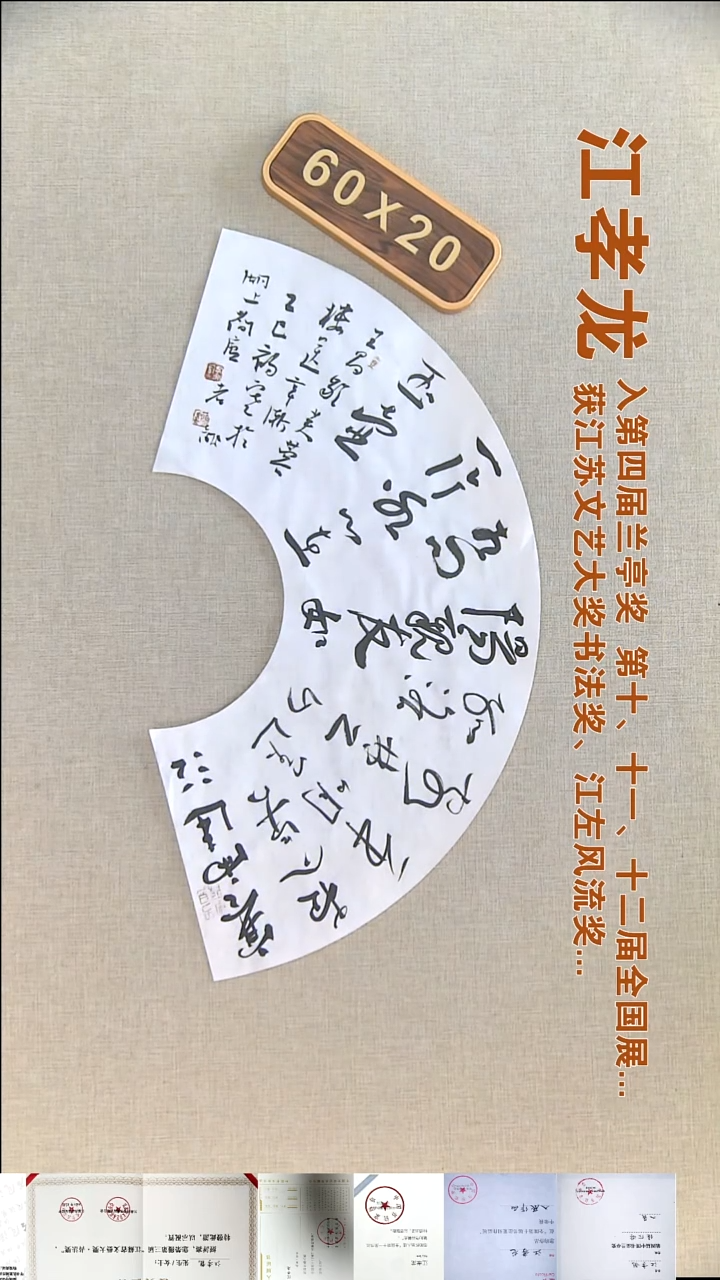 书法江孝龙书法扇面福利60*20寒雨连江夜入吴