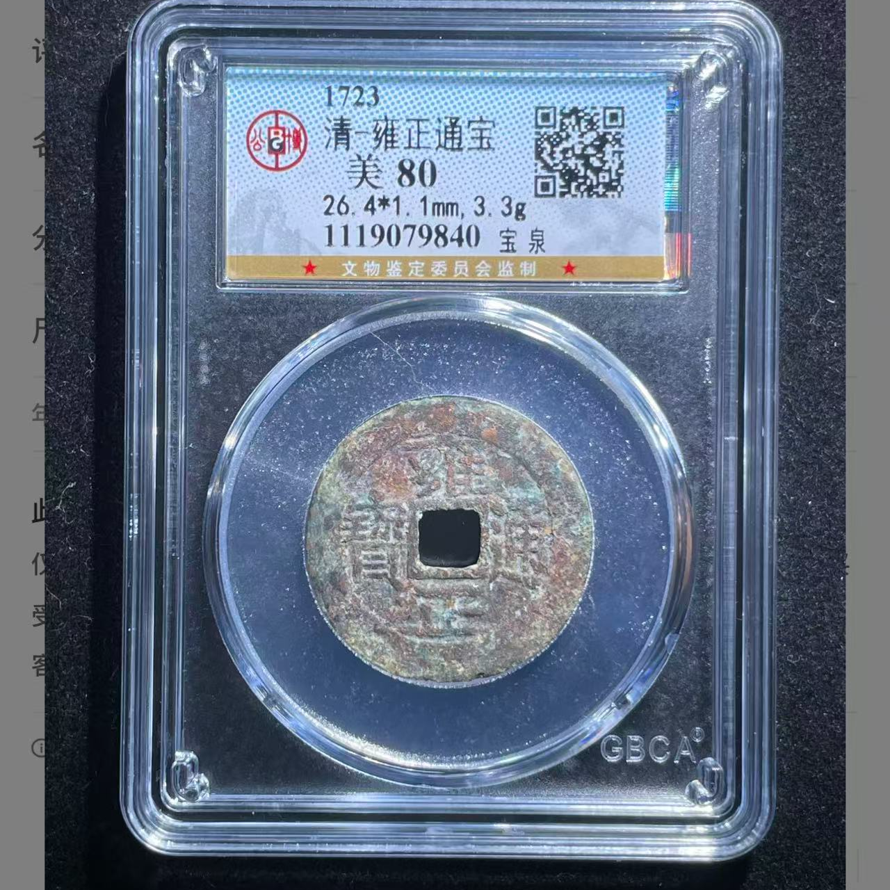 雍正通宝80分宝泉