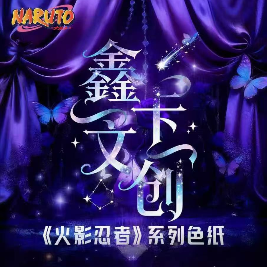 【叠叠/妈见打】鑫卡文创 《火影忍者》第一弹亚克力色纸收藏盲盒