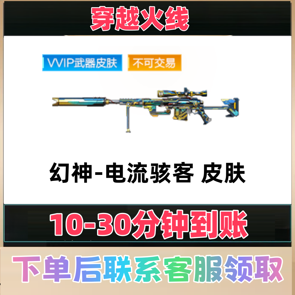 【支持月付】cf穿越火线端游幻神-电流骇客 皮肤