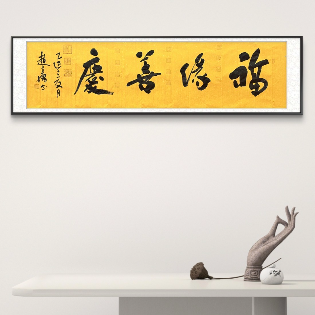 赵立鹤纯手绘【福缘善庆】贡宣 180*50书法作品