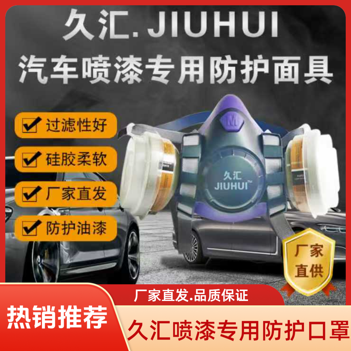 久汇.硅胶汽车喷漆防毒面具.喷漆专用口罩.过滤性好.厂家直发