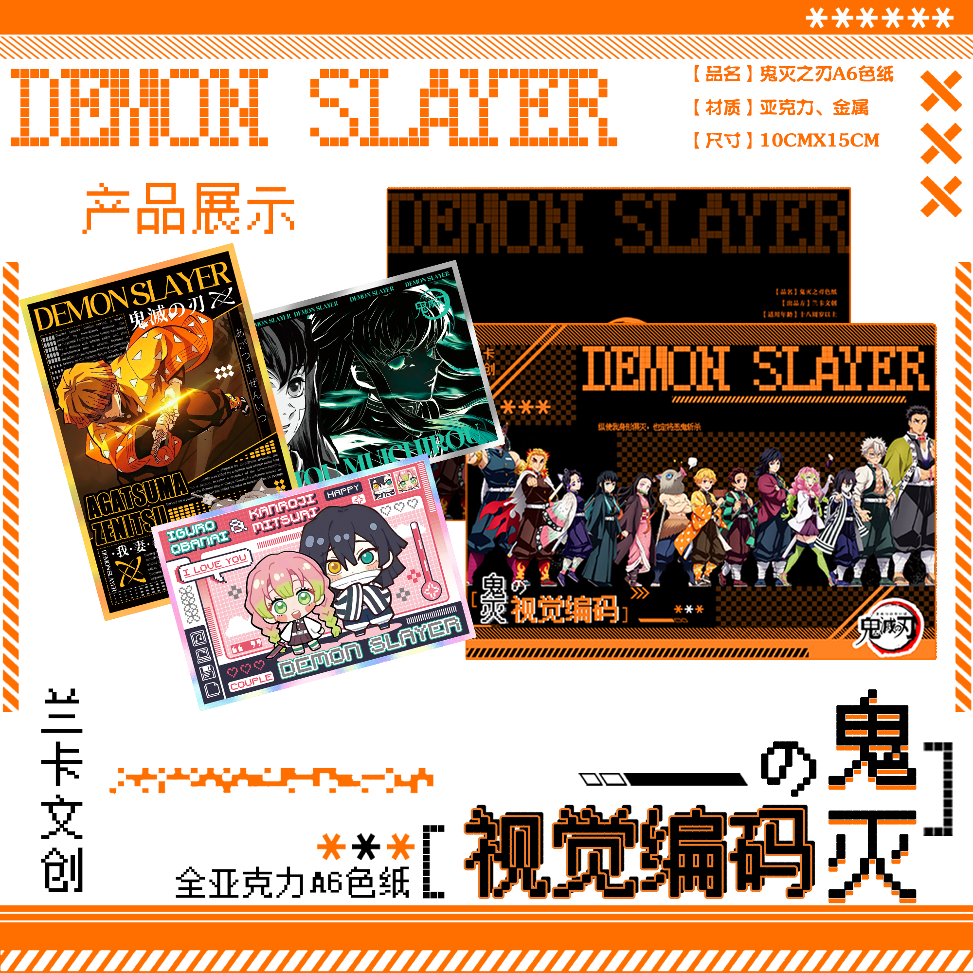 【平拆/许愿】兰卡文创 鬼灭之刃视觉编码A6亚克力色纸 【小芭】