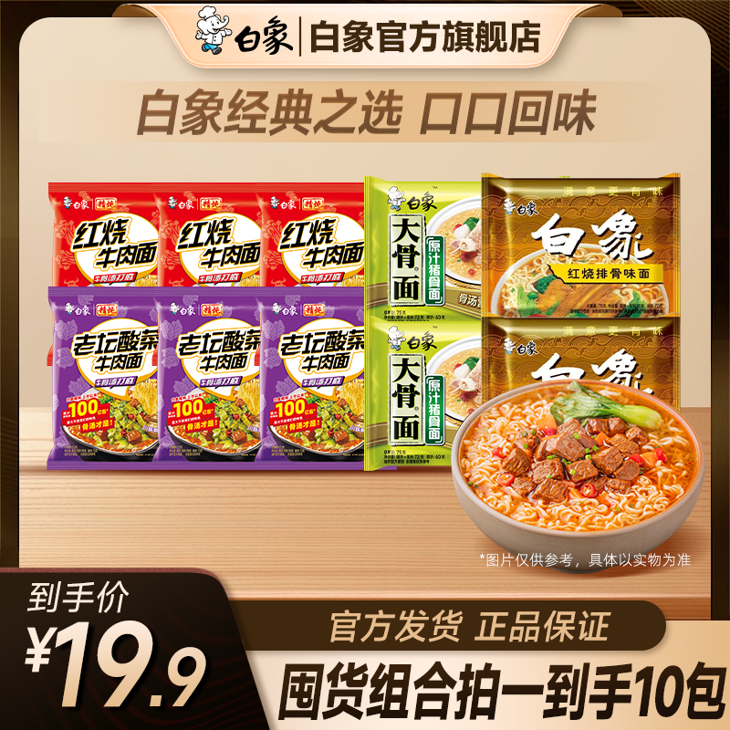 【白象】精炖红烧牛肉味面老坛酸菜原汁猪骨单料红烧组合袋装zb