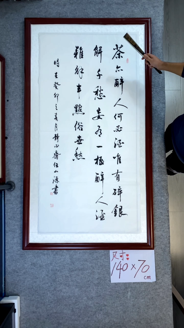 书法任山源四尺竖茶亦醉人