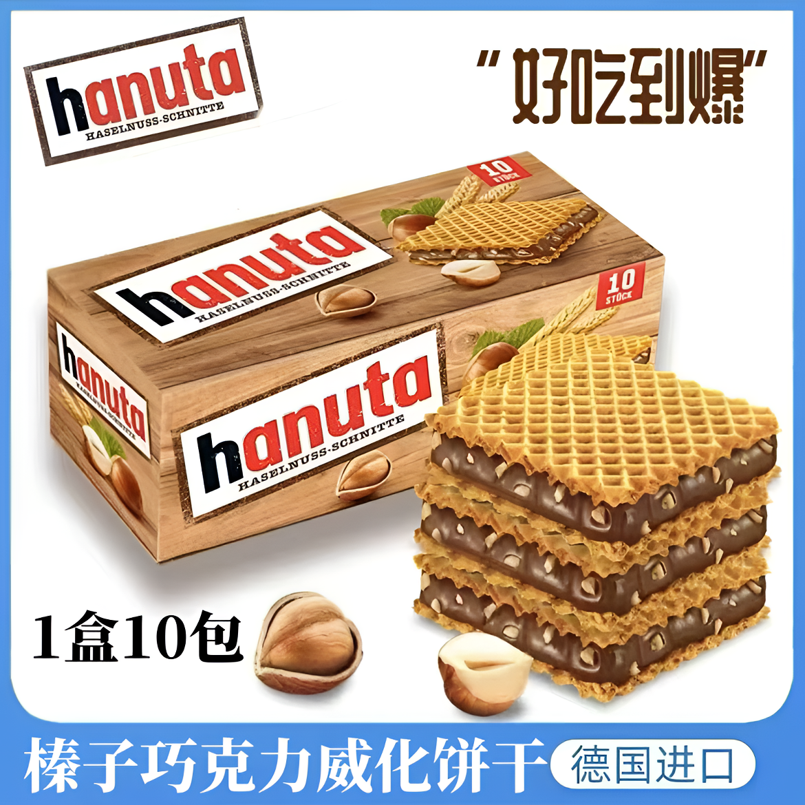 德国进口hanuta哈努塔榛子巧克力夹心威化饼干休闲爆款零食220g