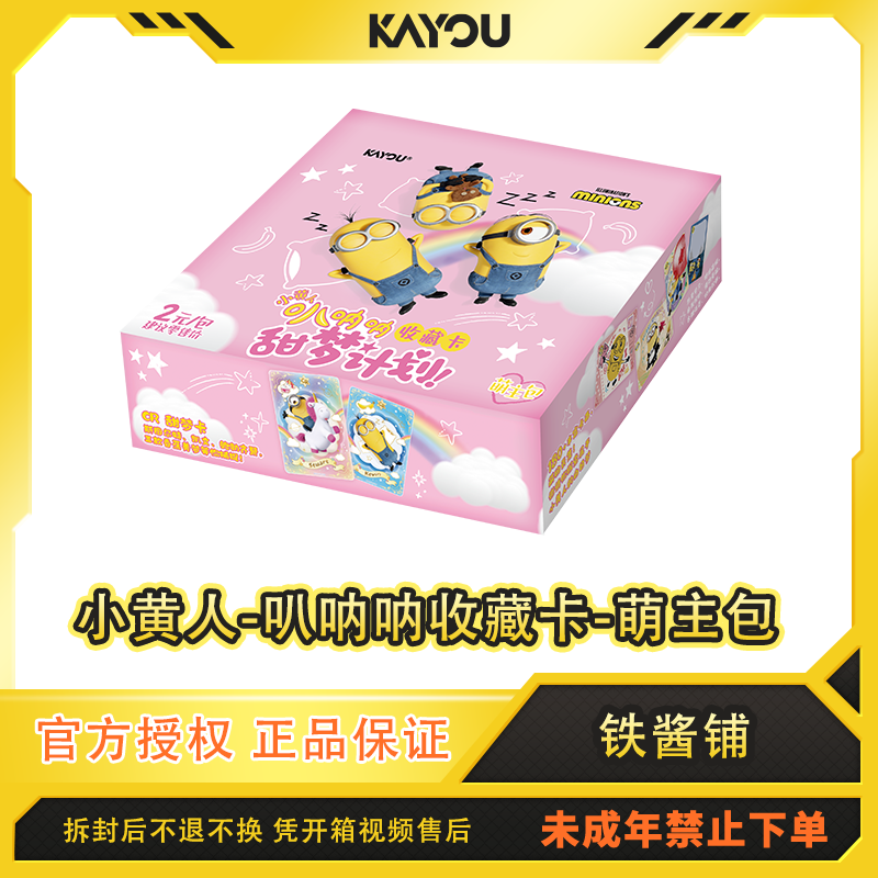 【平拆】小黄人-叭呐呐收藏卡-萌主包