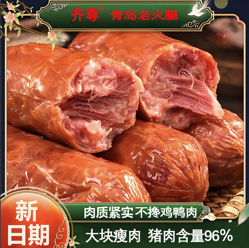 齐尊青岛老火腿纯肉烤肠香肠腊肠火腿肠熟食即食早餐肠儿童可吃