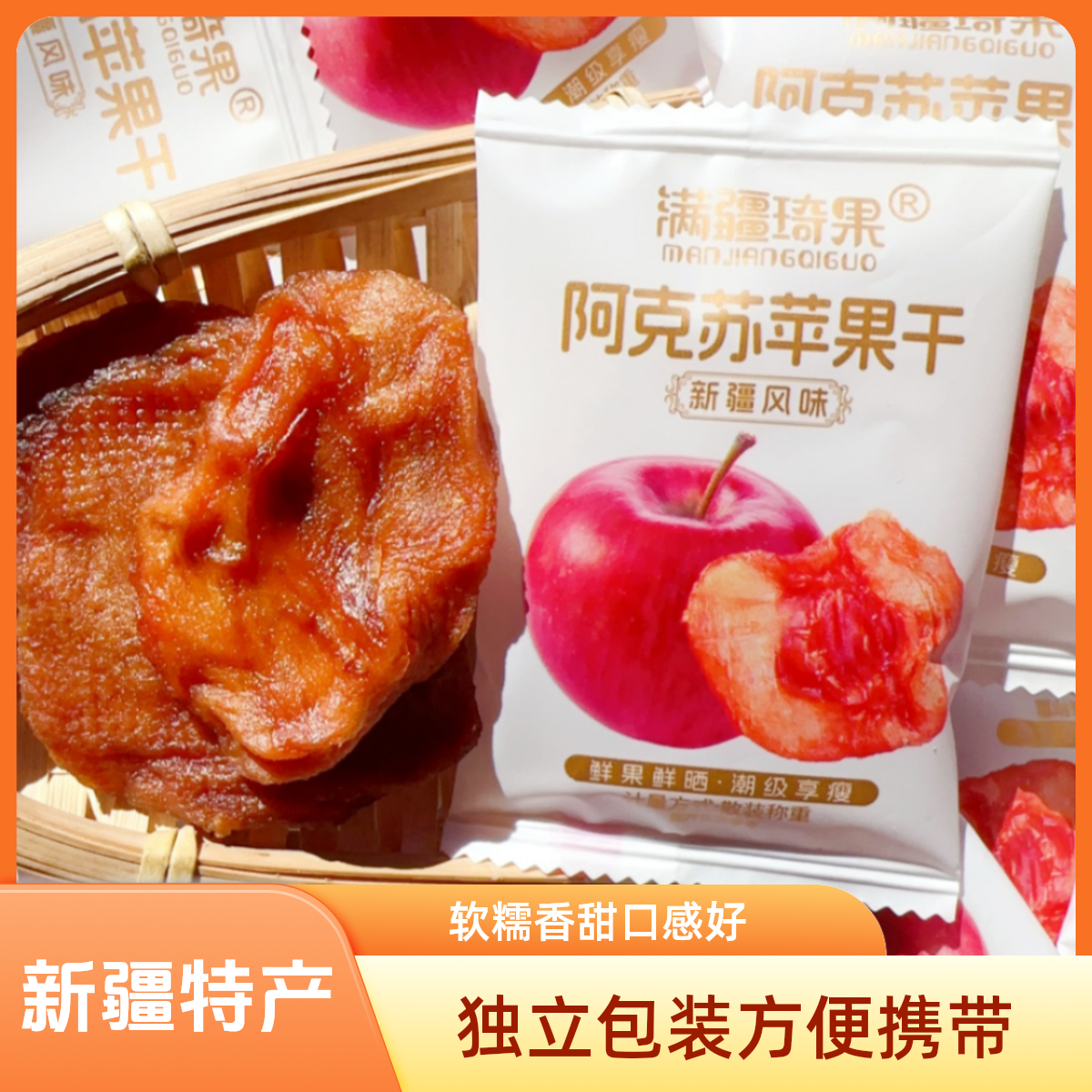 250g/袋约13包新疆阿克苏苹果干鲜果晾晒独立包装酸甜新配料干净